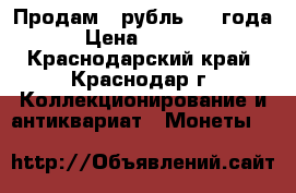 Продам 1 рубль 1922года  › Цена ­ 30 000 - Краснодарский край, Краснодар г. Коллекционирование и антиквариат » Монеты   